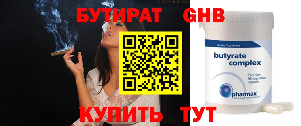 БУТИРАТ 99% Тихвин